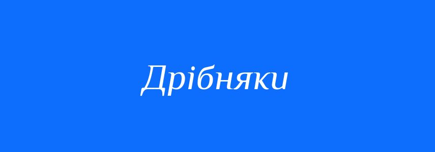 Синоніми до слова Дрібняки