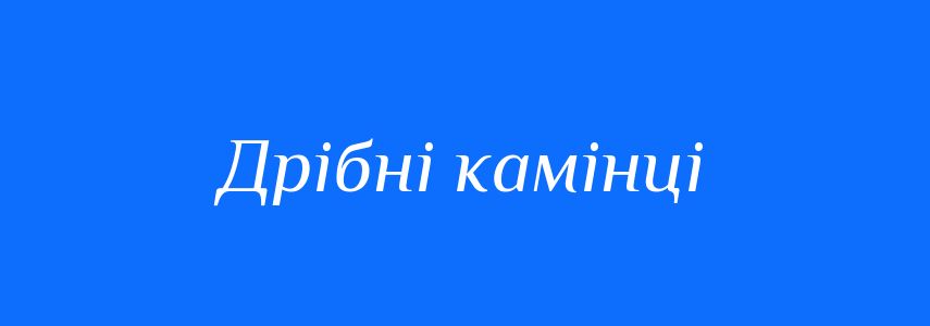 Синоніми до слова Дрібні камінці