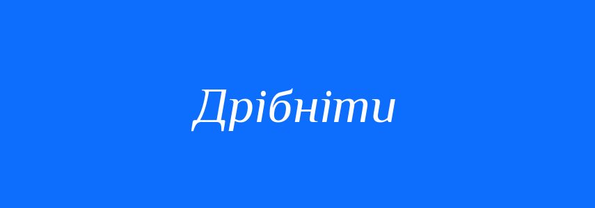 Синоніми до слова Дрібніти