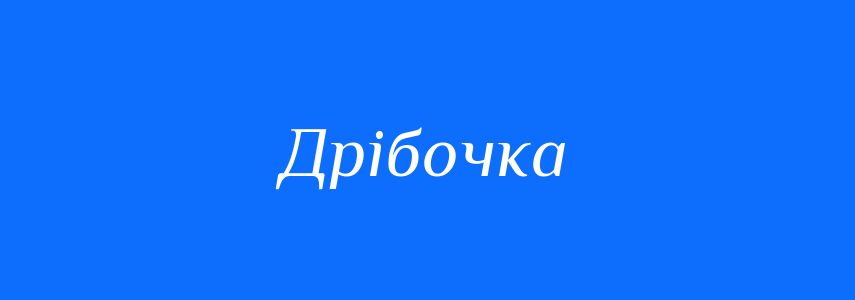 Синоніми до слова Дрібочка