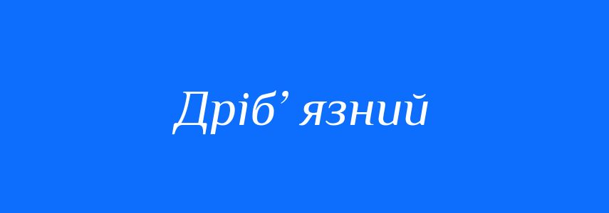 Синоніми до слова Дріб’ язний