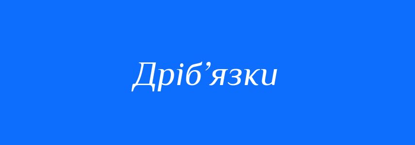 Синоніми до слова Дріб’язки