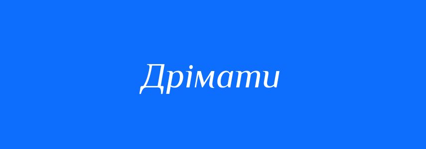 Синоніми до слова Дрімати