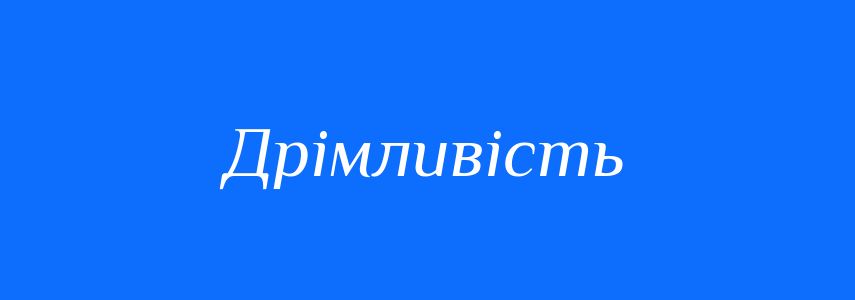 Синоніми до слова Дрімливість