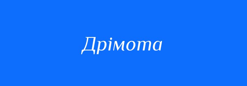 Синоніми до слова Дрімота