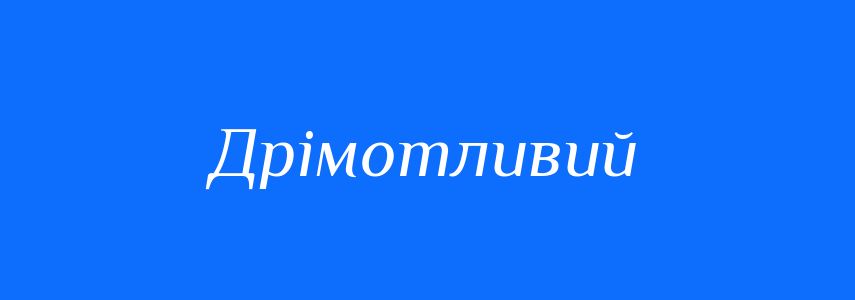 Синоніми до слова Дрімотливий