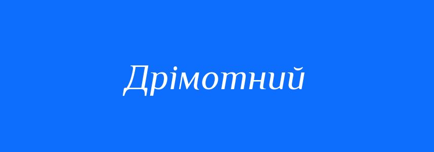 Синоніми до слова Дрімотний