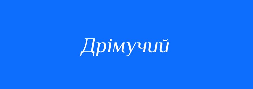 Синоніми до слова Дрімучий