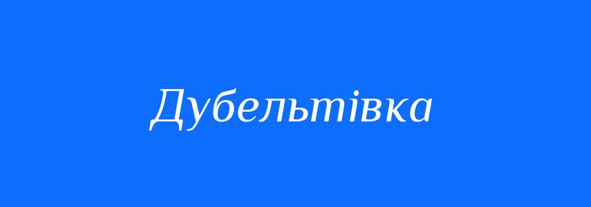 Синоніми до слова Дубельтівка
