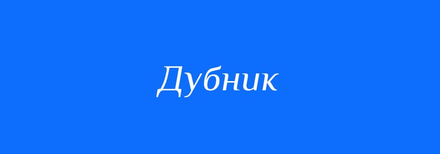 Синоніми до слова Дубник
