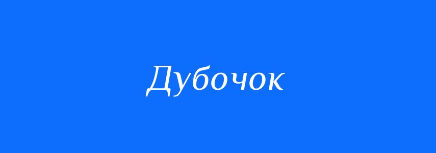 Синоніми до слова Дубочок
