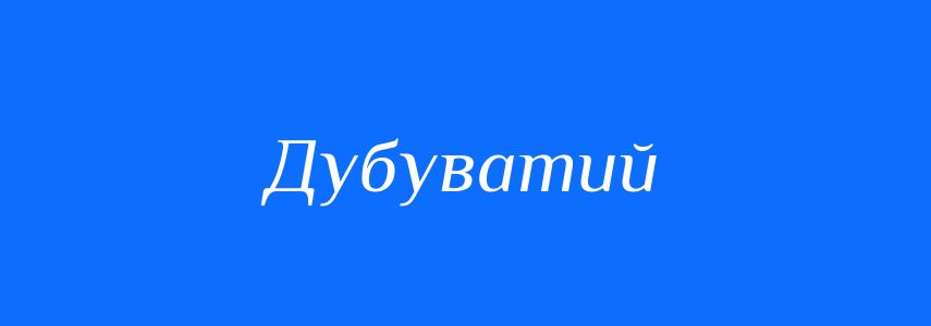 Синоніми до слова Дубуватий