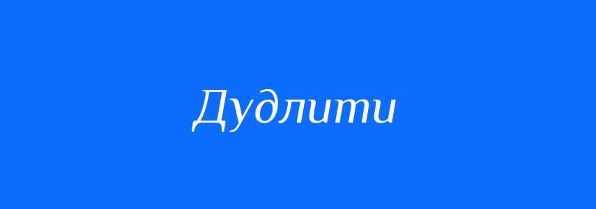 Синоніми до слова Дудлити