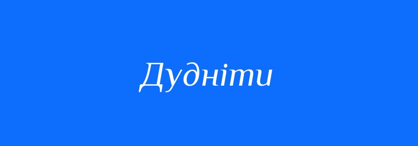 Синоніми до слова Дудніти