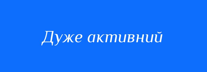Синоніми до слова Дуже активний