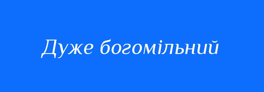 Синоніми до слова Дуже богомільний