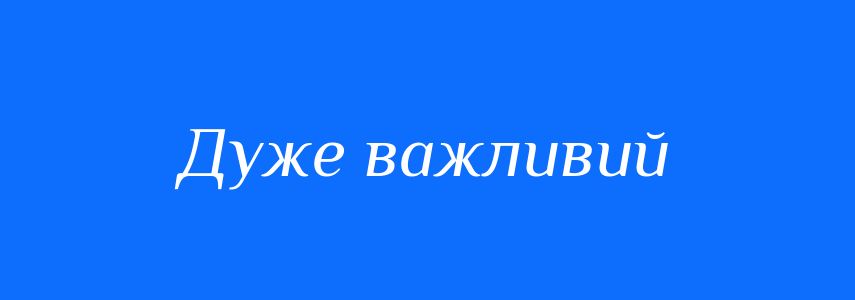Синоніми до слова Дуже важливий