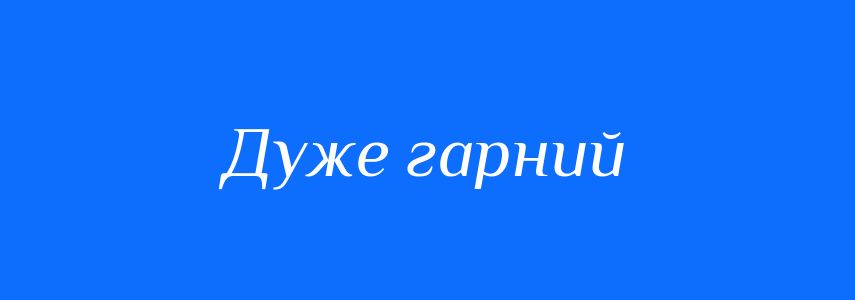 Синоніми до слова Дуже гарний