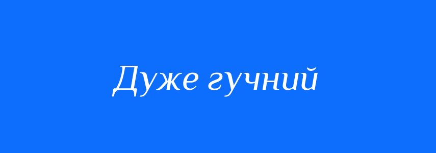 Синоніми до слова Дуже гучний