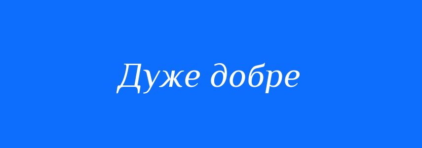 Синоніми до слова Дуже добре