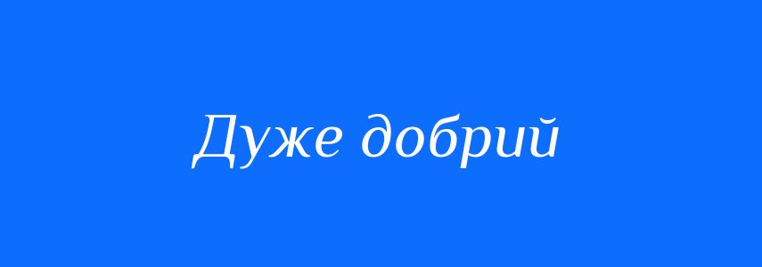 Синоніми до слова Дуже добрий
