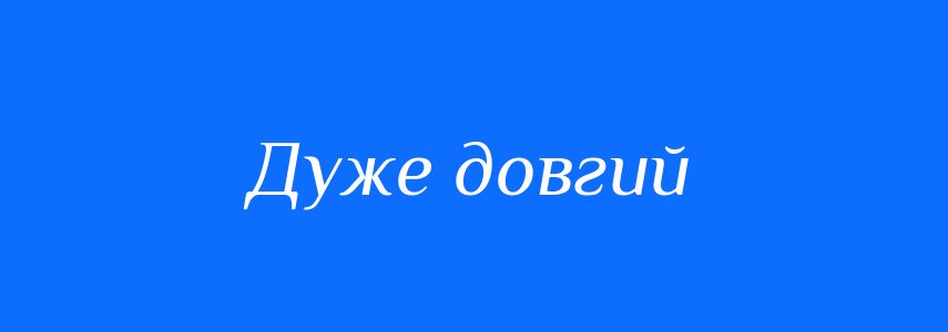 Синоніми до слова Дуже довгий