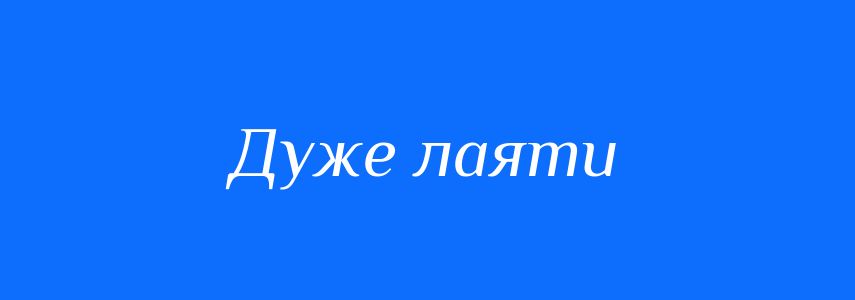 Синоніми до слова Дуже лаяти