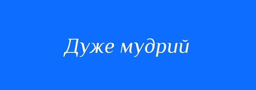 Синоніми до слова Дуже мудрий