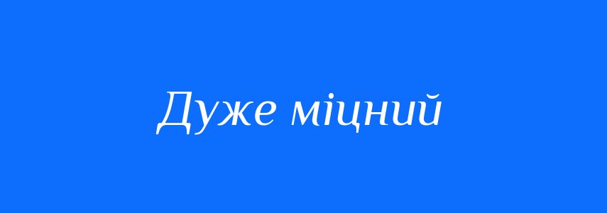 Синоніми до слова Дуже міцний