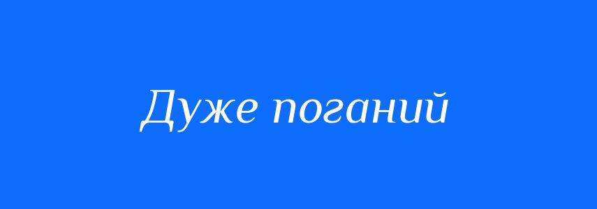 Синоніми до слова Дуже поганий