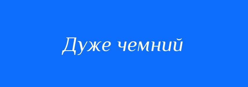 Синоніми до слова Дуже чемний