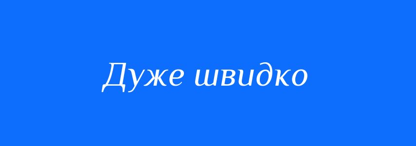 Синоніми до слова Дуже швидко