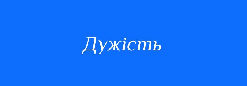Синоніми до слова Дужість