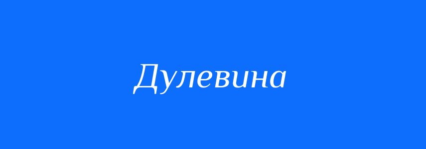 Синоніми до слова Дулевина