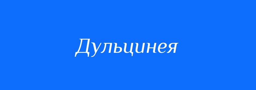 Синоніми до слова Дульцинея