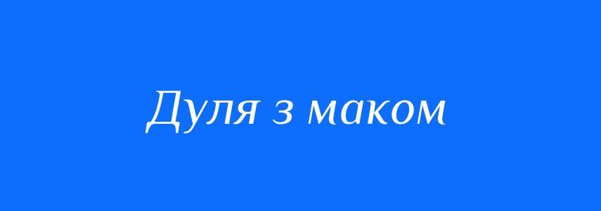 Синоніми до слова Дуля з маком
