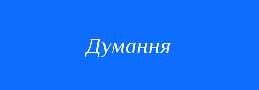 Синоніми до слова Думання