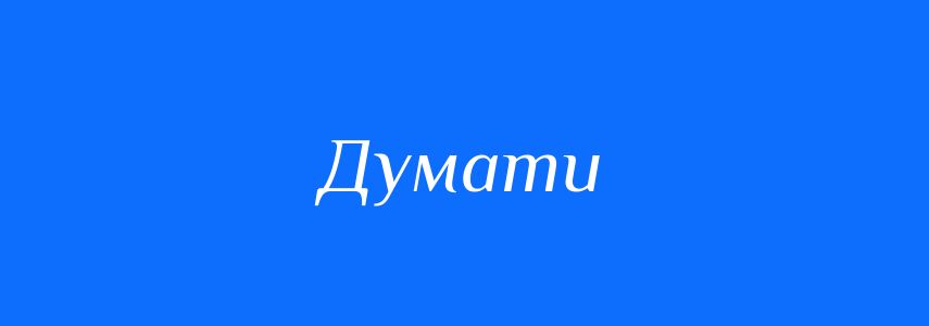 Синоніми до слова Думати