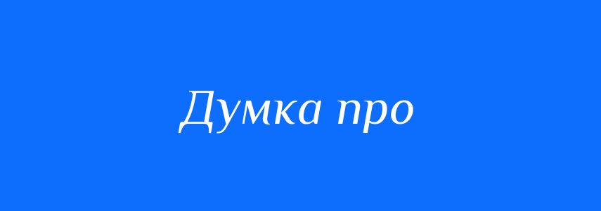 Синоніми до слова Думка про