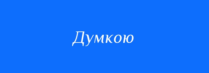Синоніми до слова Думкою