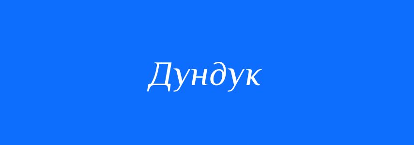 Синоніми до слова Дундук