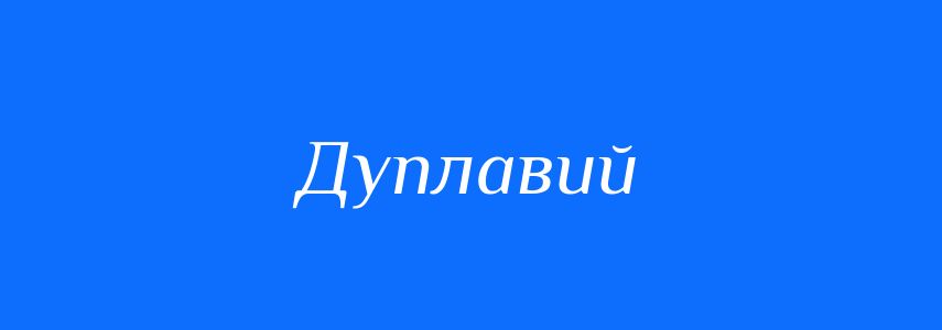 Синоніми до слова Дуплавий