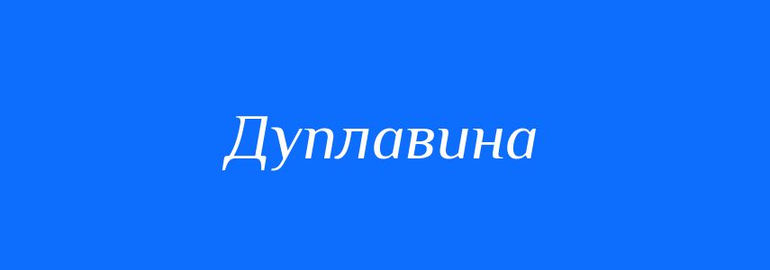 Синоніми до слова Дуплавина