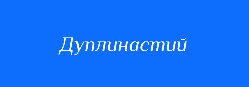 Синоніми до слова Дуплинастий