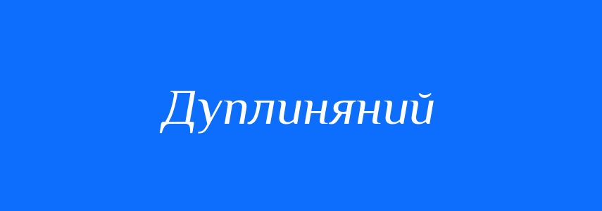 Синоніми до слова Дуплиняний