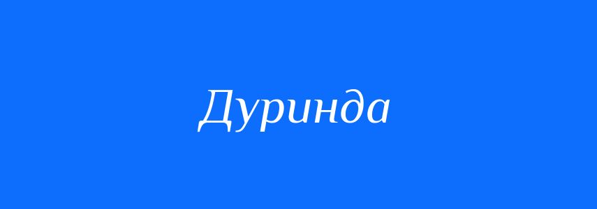 Синоніми до слова Дуринда
