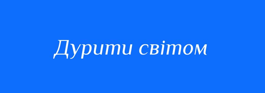 Синоніми до слова Дурити світом