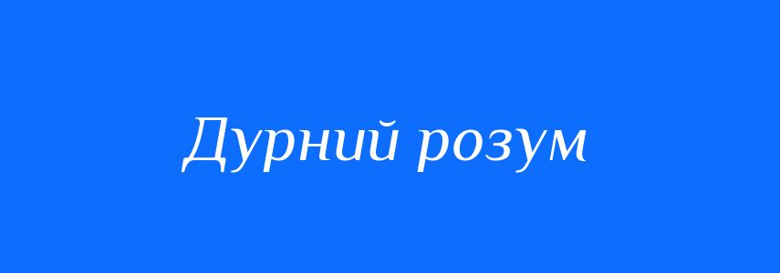 Синоніми до слова Дурний розум