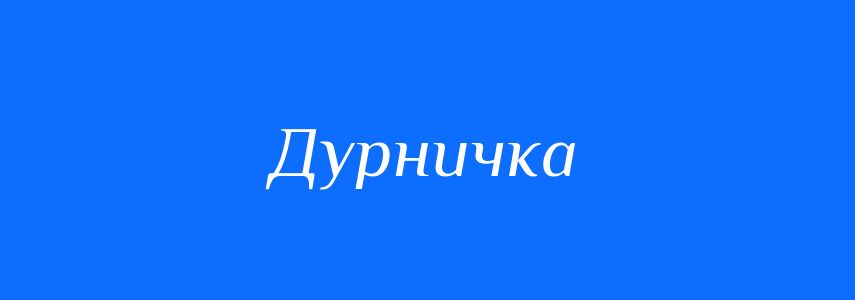 Синоніми до слова Дурничка