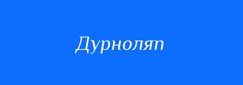 Синоніми до слова Дурноляп